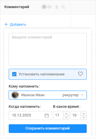  Напоминание при добавлении быстрого комментария